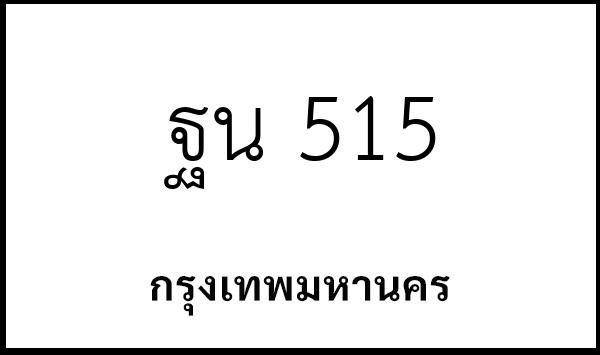 ฐน 515